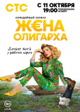 Жена олигарха (сериал)