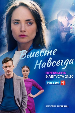 Вместе навсегда (сериал)