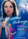 Вместе навсегда (сериал)