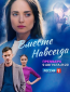 Вместе навсегда (сериал)