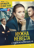 Нужна невеста с проживанием (сериал)