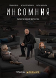 Инсомния (сериал)