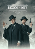 Безсоновъ (сериал)