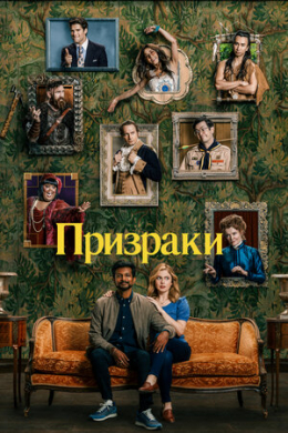 Призраки (сериал)