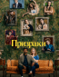 Призраки (сериал)