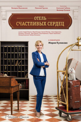 Отель счастливых сердец (сериал)