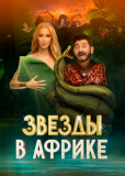 Звезды в Африке (сериал)