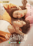 Ты мой триумф (сериал)