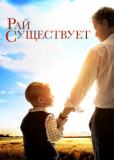 Небеса реальны