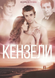 Кензели