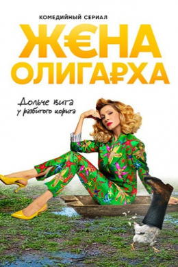 Жена олигарха (сериал)