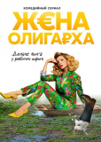 Жена олигарха (сериал)