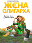 Жена олигарха (сериал)