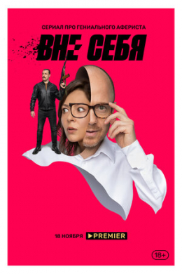 Вне себя (сериал)