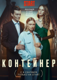 Контейнер (сериал)