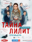 Тайна Лилит (сериал)