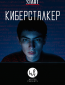 Киберсталкер (сериал)