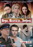 Вера. Надежда. Любовь (сериал)