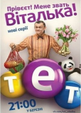 Виталька (сериал)