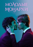 Молодые монархи (сериал)