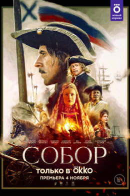 Собор (сериал)