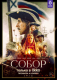 Собор (сериал)