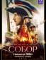 Собор (сериал)