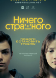 Ничего страшного (сериал)