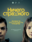 Ничего страшного (сериал)