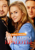 Стандарты красоты (сериал)