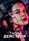 Отмена действия (сериал)