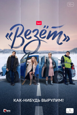 «Везёт» (сериал)