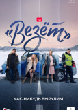 «Везёт» (сериал)