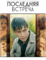 Последняя встреча (сериал)