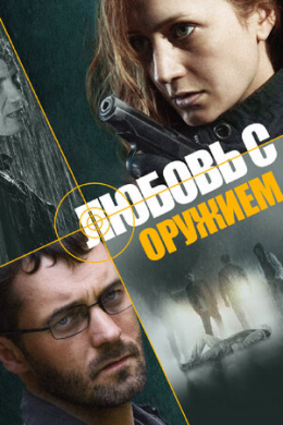 Любовь с оружием (сериал)