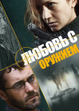 Любовь с оружием (сериал)