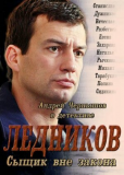 Ледников (сериал)