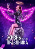 Жизнь после праздника