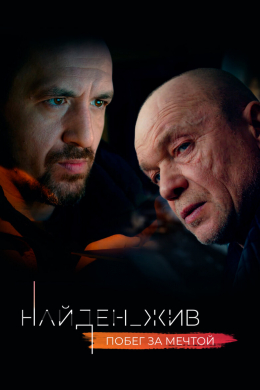 Найден_жив (сериал)