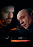 Найден_жив (сериал)