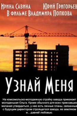 Узнай меня