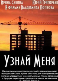 Узнай меня