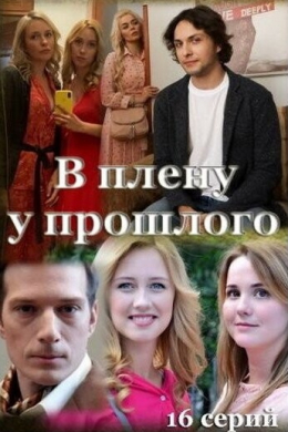 В плену у прошлого (сериал)