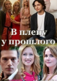 В плену у прошлого (сериал)