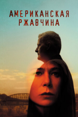 Американская ржавчина (сериал)