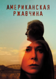 Американская ржавчина (сериал)