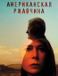 Американская ржавчина (сериал)