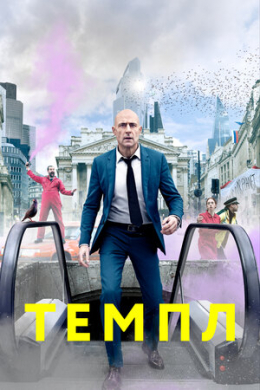 Темпл (сериал)