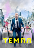 Темпл (сериал)