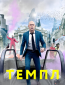 Темпл (сериал)